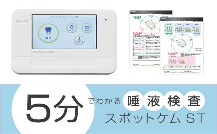 唾液検査 スポットケムＳＴ